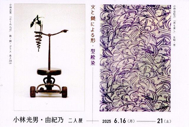 小林光男・由紀乃-二人展DM 裏面