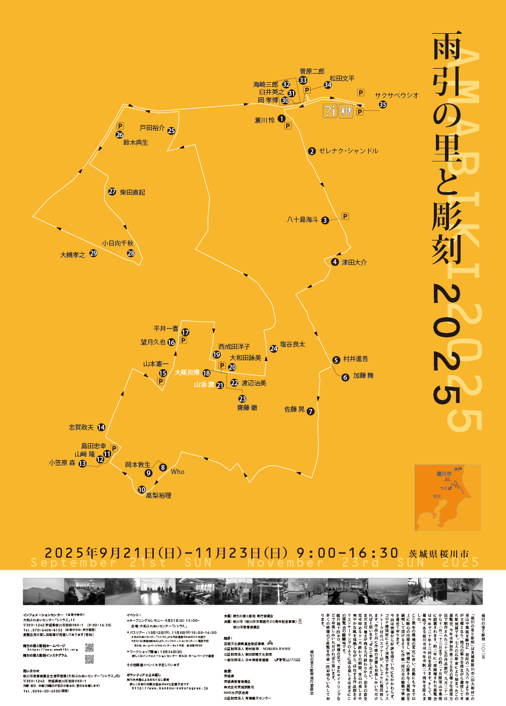 雨引きの里と彫刻2025
ポスター