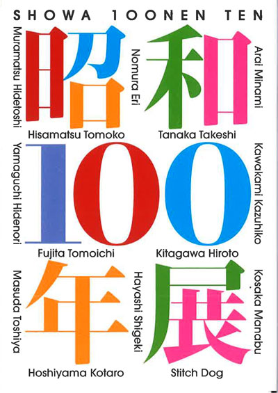 「昭和100年展」 thumbnail image
