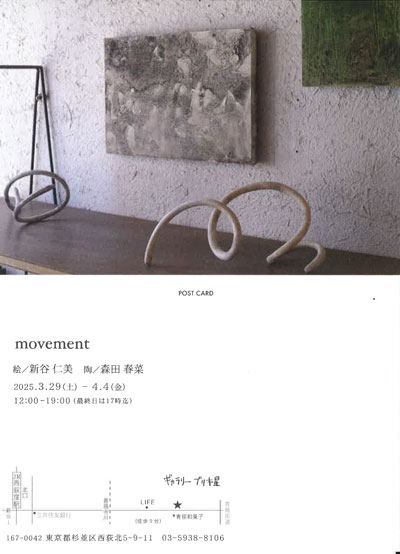 movement 絵/新谷 仁美 陶/森田 春菜 thumbnail image