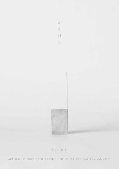 「樋口健彦展 かそけく／faint 」 thumbnail image