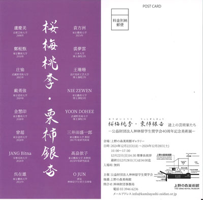 ジャン・ビンナ参加展示「桜梅桃李・栗柿銀杏」 thumbnail image