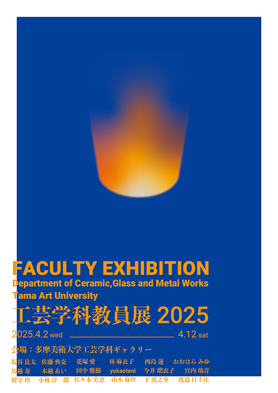 工芸学科 教員展2025 thumbnail image